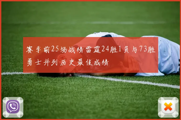 赛季前25场战绩雷霆24胜1负与73胜勇士并列历史最佳成绩
