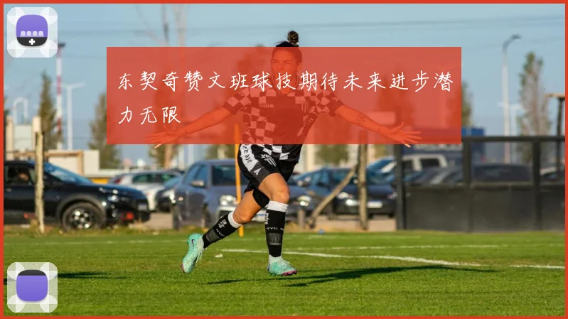 东契奇赞文班球技期待未来进步潜力无限