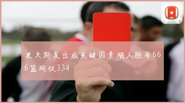 里夫斯复出成关键因素湖人胜率666篮网仅334