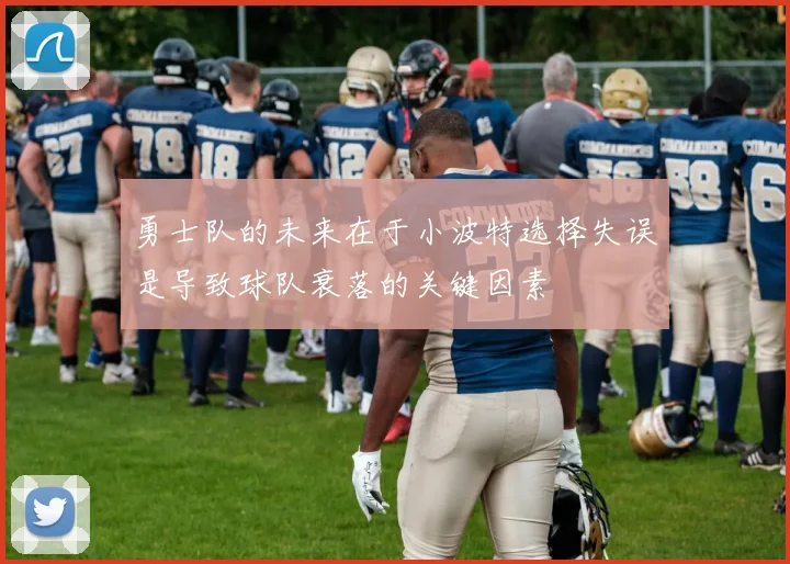 勇士队的未来在于小波特选择失误是导致球队衰落的关键因素