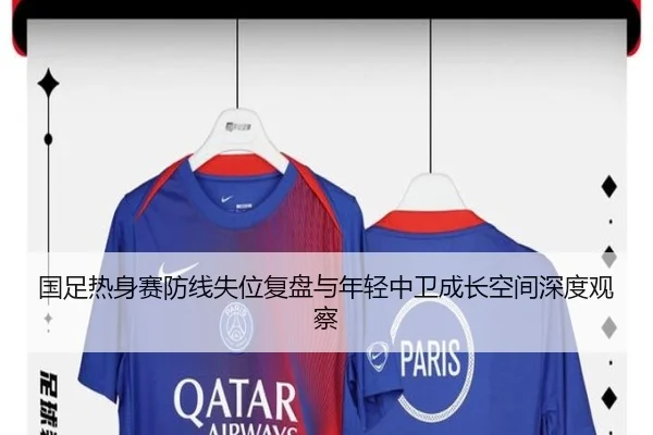 国足热身赛防线失位复盘与年轻中卫成长空间深度观察 - Leyu